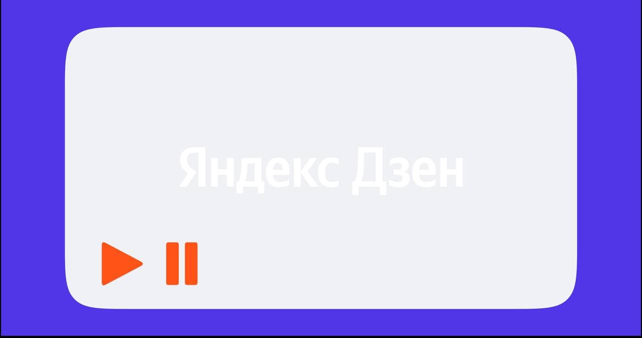 Яндекс.Дзен видео