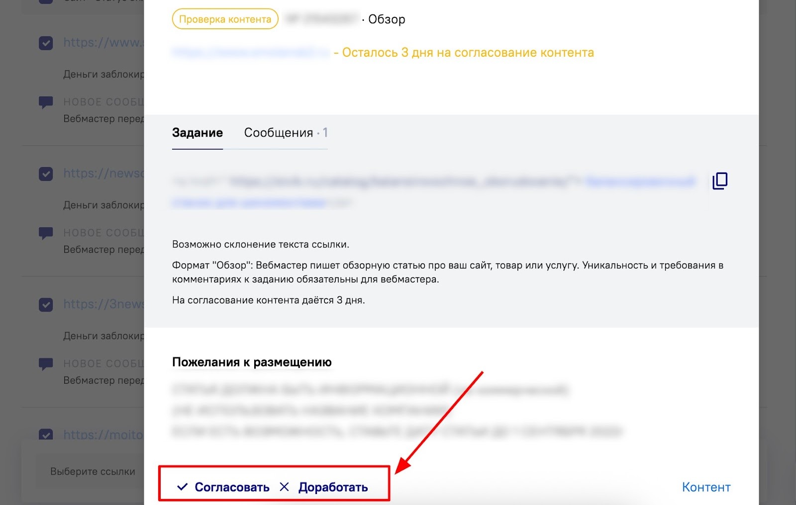 Согласование контента в LinksSape Согласование контента в LinksSape