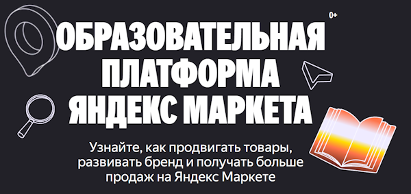 Яндекс Маркет запустил обучающую платформу для продавцов