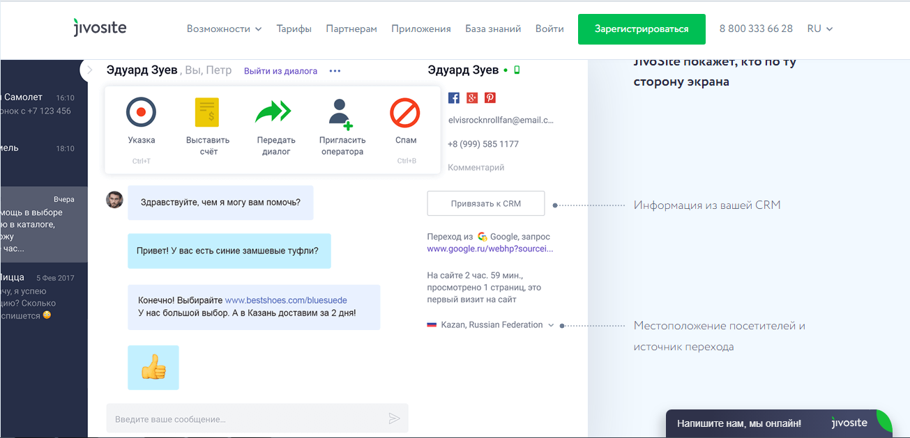 Пример чата в интерфейсе Jivosite.ru