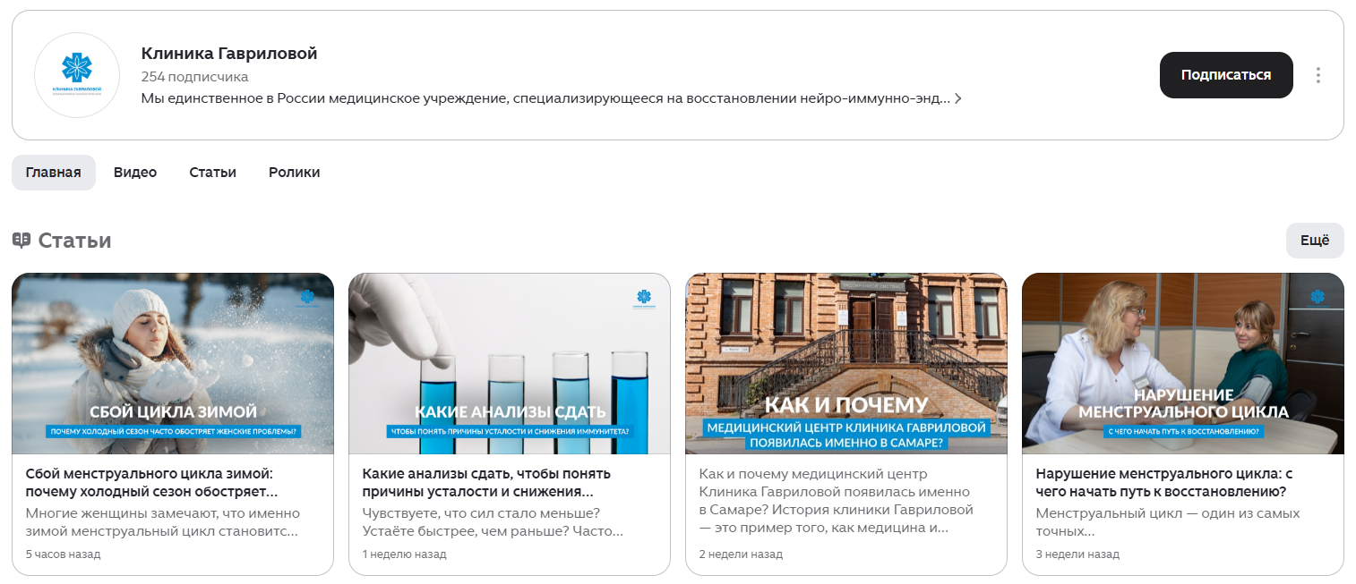 Пример канала клиники в Дзене Пример канала клиники в Дзене