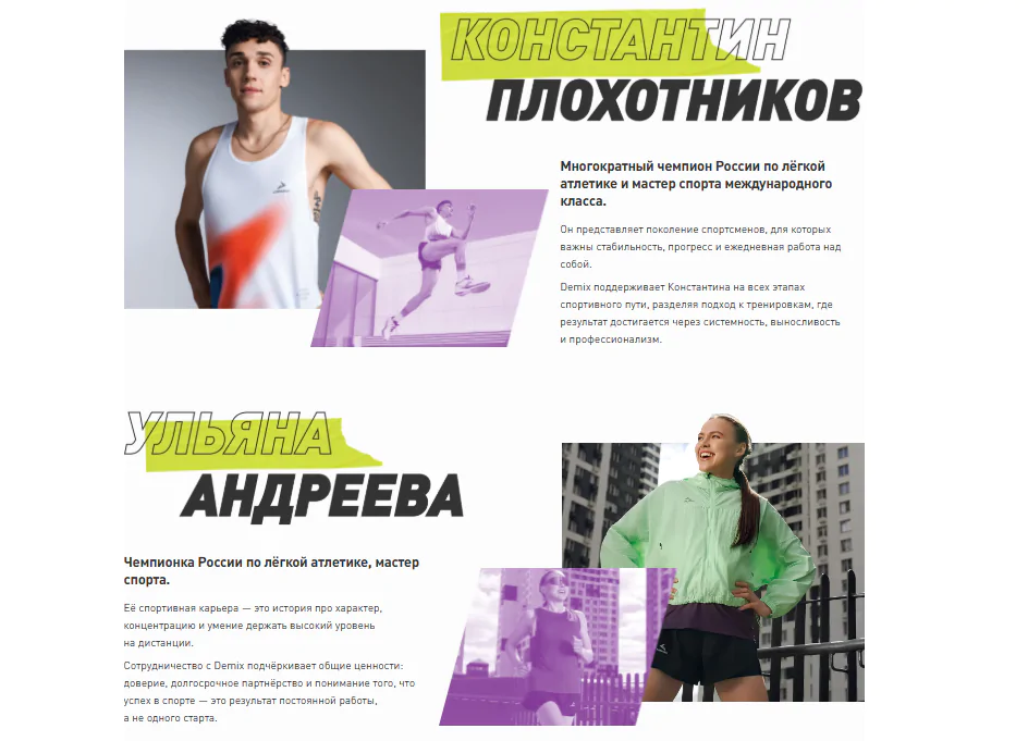 Амбассадоры Demix Амбассадоры Demix