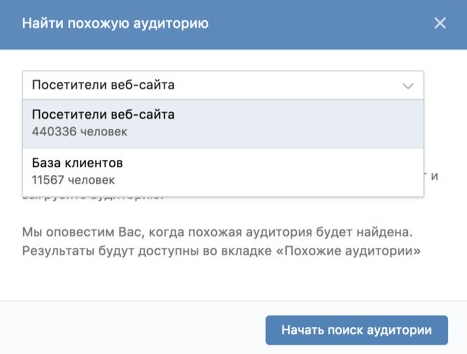 15.pngПример поиска похожей аудитории во ВКонтакте