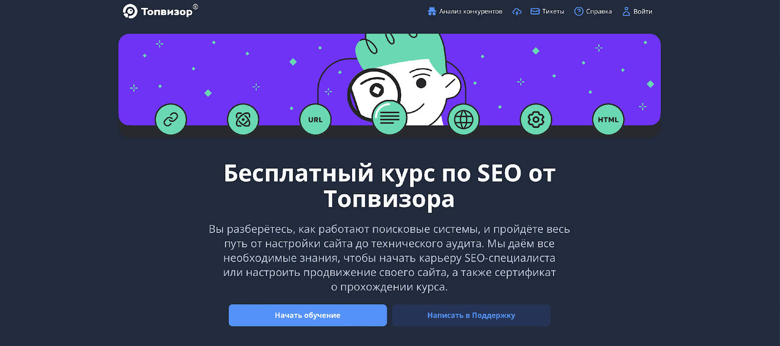 Бесплатный курс по SEO от Топвизора