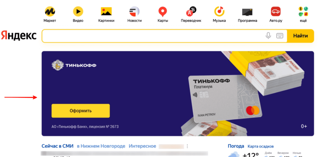 Баннер Тинькофф на главной Яндекса