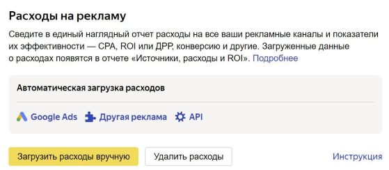 Яндекс.Метрика позволила автоматически загружать данные из Google Ads
