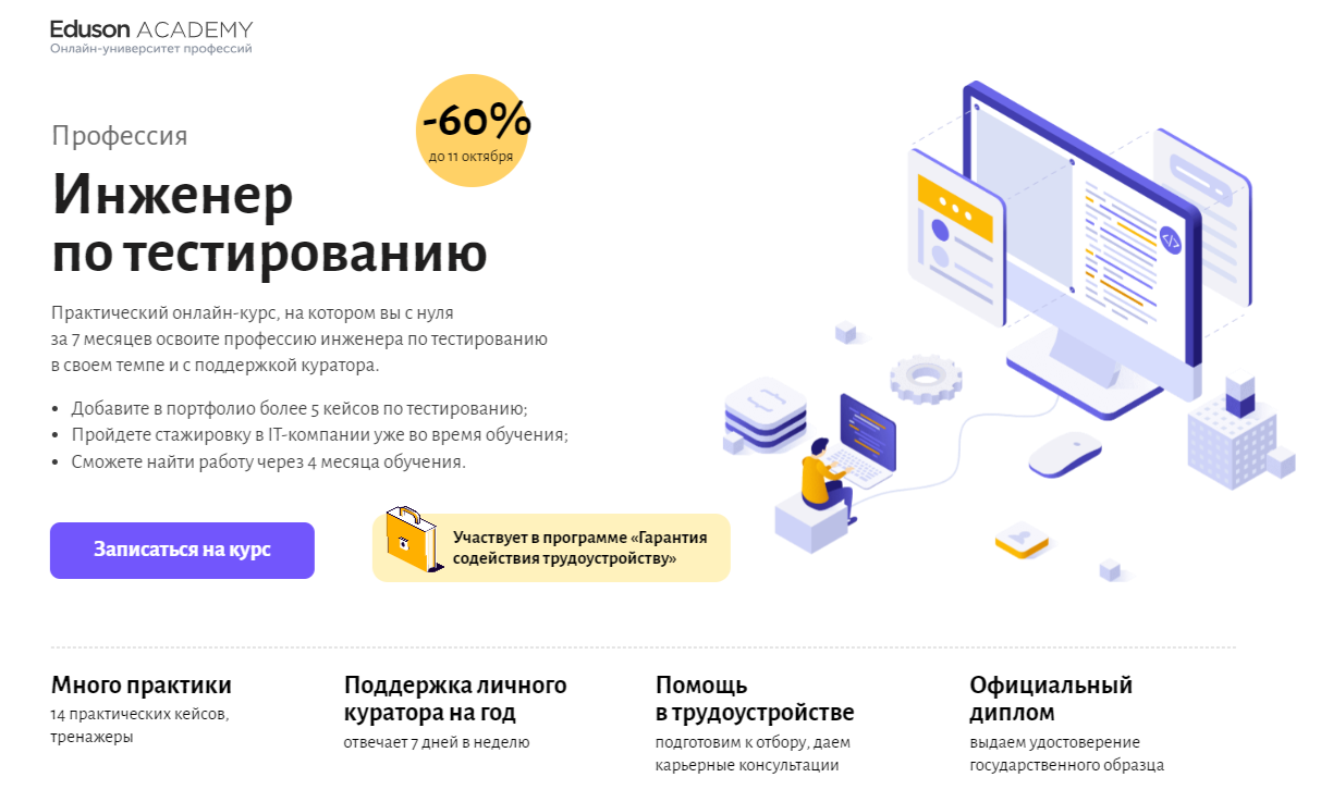 Инженер по тестированию | Eduson Academy