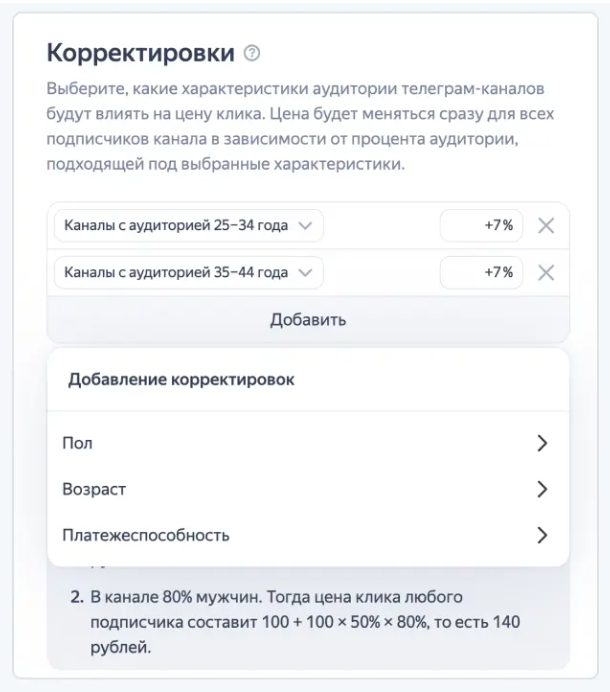 Яндекс Директ позволил корректировать цену клика для рекламы в Telegram-каналах