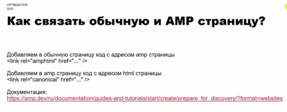 Как связать обычную и AMP страницу