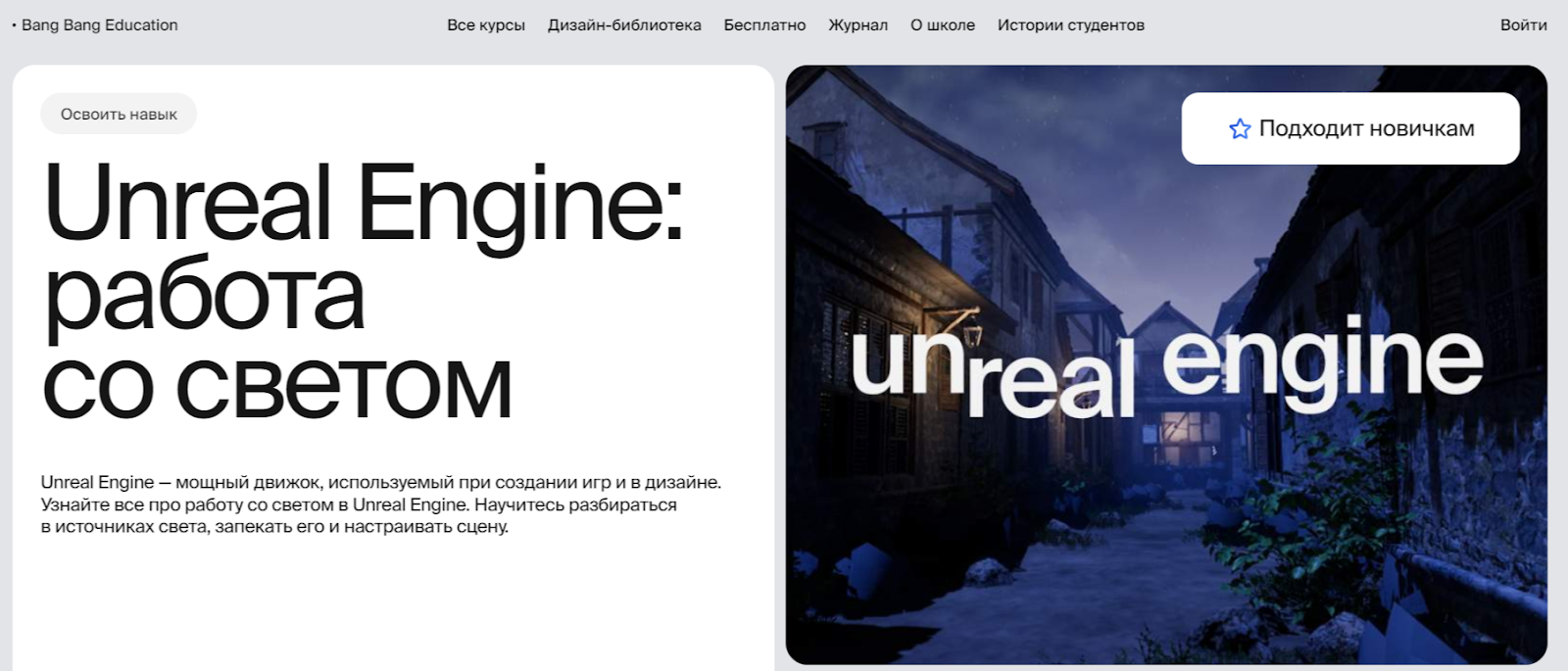 Онлайн курс Unreal Engine: работа со светом | Bang Bang Education