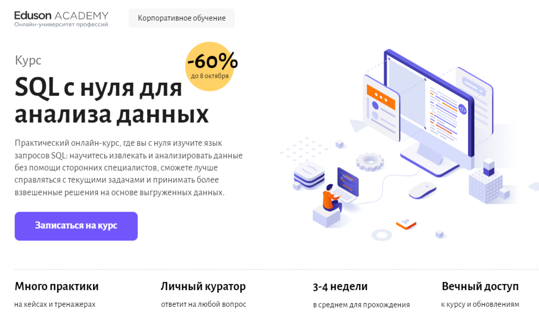 SQL с нуля для анализа данных | Eduson Academy