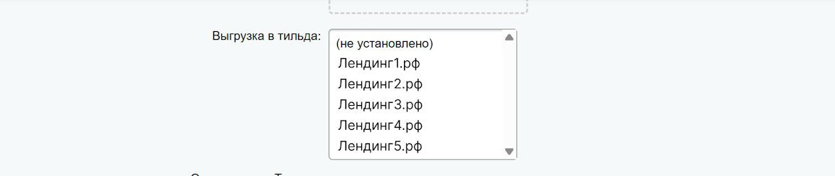 Выбор лендингов для выгрузки Выбор лендингов для выгрузки
