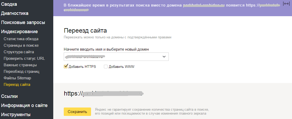 Переезд сайта в Яндекс.Вебмастере.png
