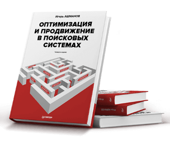 Книга Ашманова "Оптимизация и продвижение в поисковых системах"