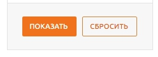 Кнопка  “Сбросить” в каталоге сайта akcentr.ru