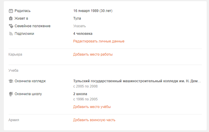 Анкета в Одноклассниках