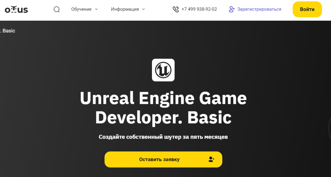 Unreal Engine Game Developer. Basic | OTUS