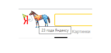 Яндекс празднует 23-й день рождения