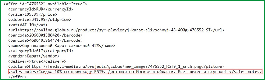 Пример использования тега sales_notes Пример использования тега sales_notes