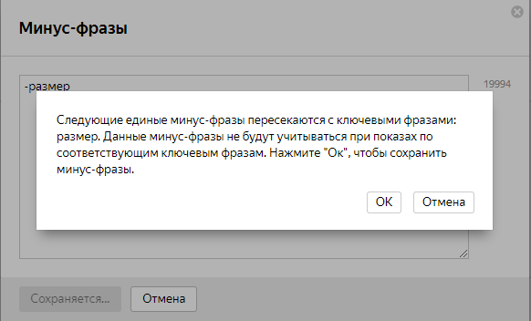 Предупреждение Яндекс.Директ о пересечении минус-фраз и ключевых фраз.png