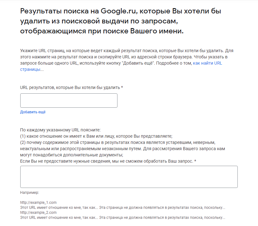 Как удалить информацию о себе из поисковиков