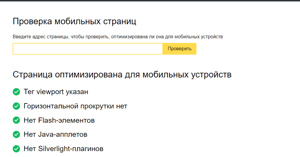 Сервис Яндекс.Вебмастер Mobile Friendly