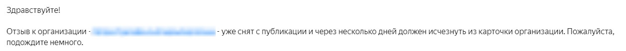 Удаление негативных отзывов