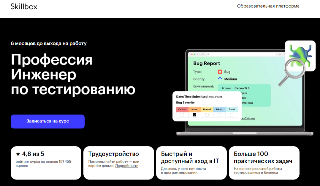Профессия Инженер по тестированию | Skillbox