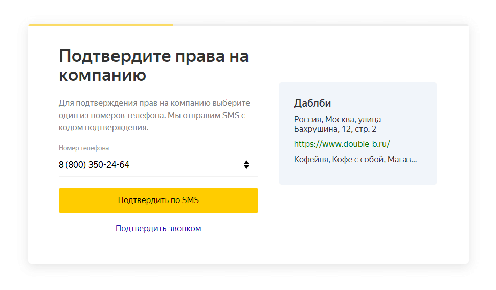 Подтвердить права на компанию в Яндекс.Картах