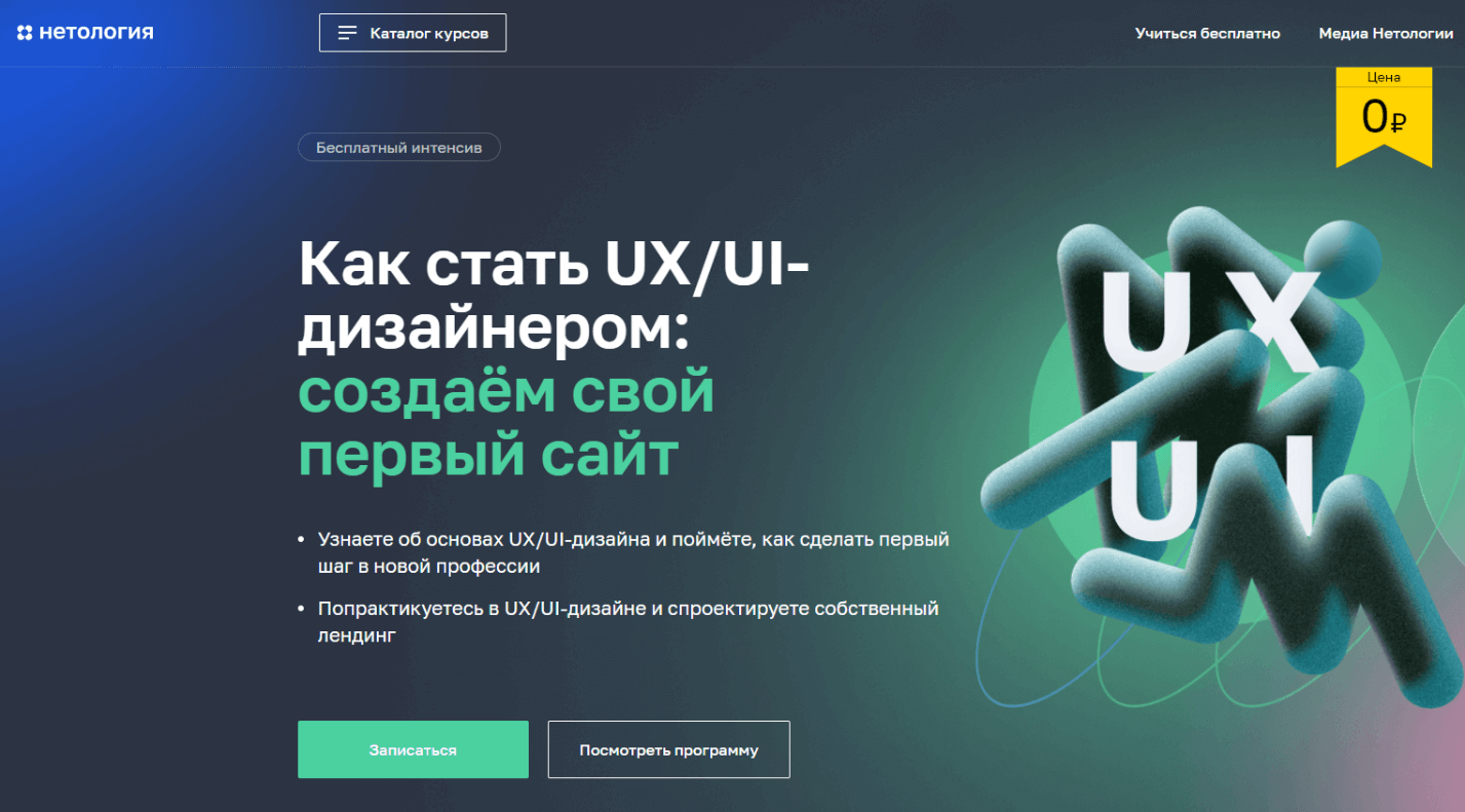 «Как стать UX/UI-дизайнером: создаем свой первый сайт» от Нетологии