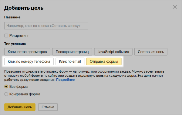 В Яндекс.Метрике появились три новых типа целей: на клик по номеру телефона или по адресу электронной почты, а также на отправку формы