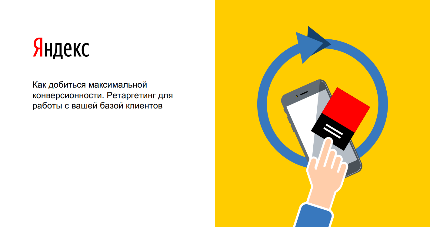 Яндекс: как добиться максимальной конверсионности с помощью ретаргетинга