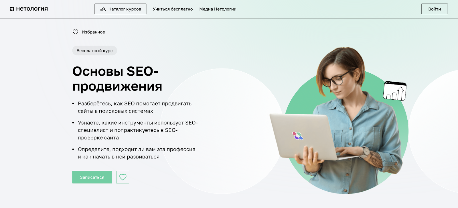 Бесплатный курс от Нетологии «Основы SEO-продвижения»