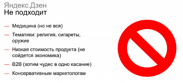 Сферы, которым не подходит Яндекс.Дзен для продвижения