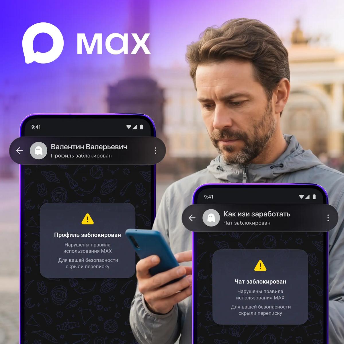 МАКС отмечает заблокированных пользователей