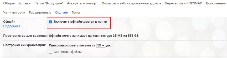 Офлайн-доступ к gmail