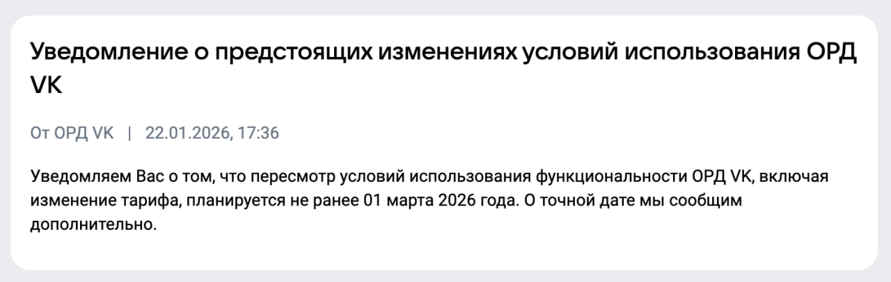 Изменение условий использования ОРД VK