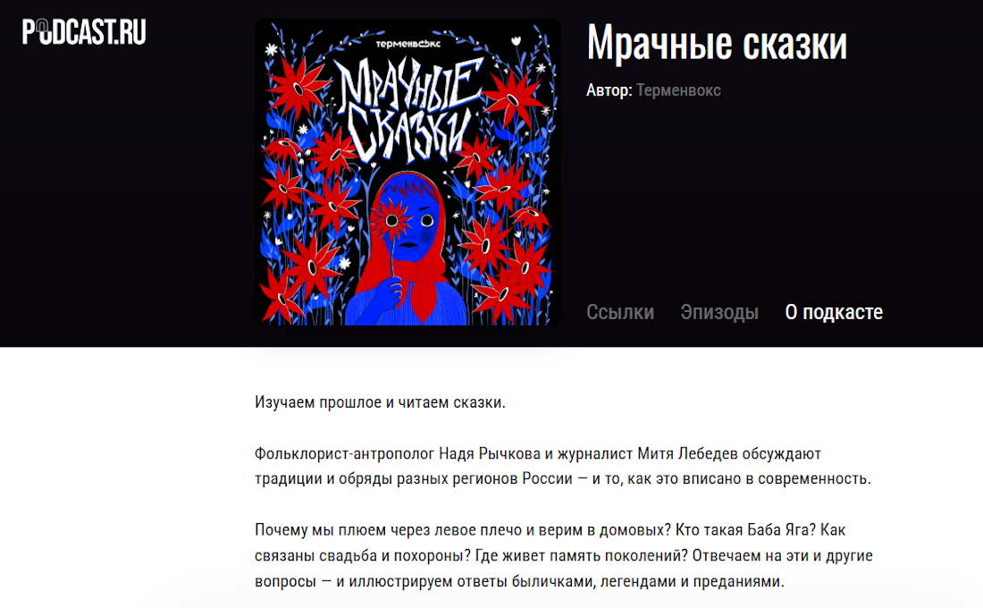 Бренд-медиа «Мрачные сказки»