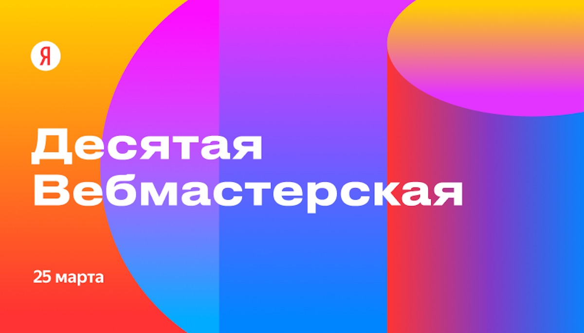10 Вебмастерская Яндекса