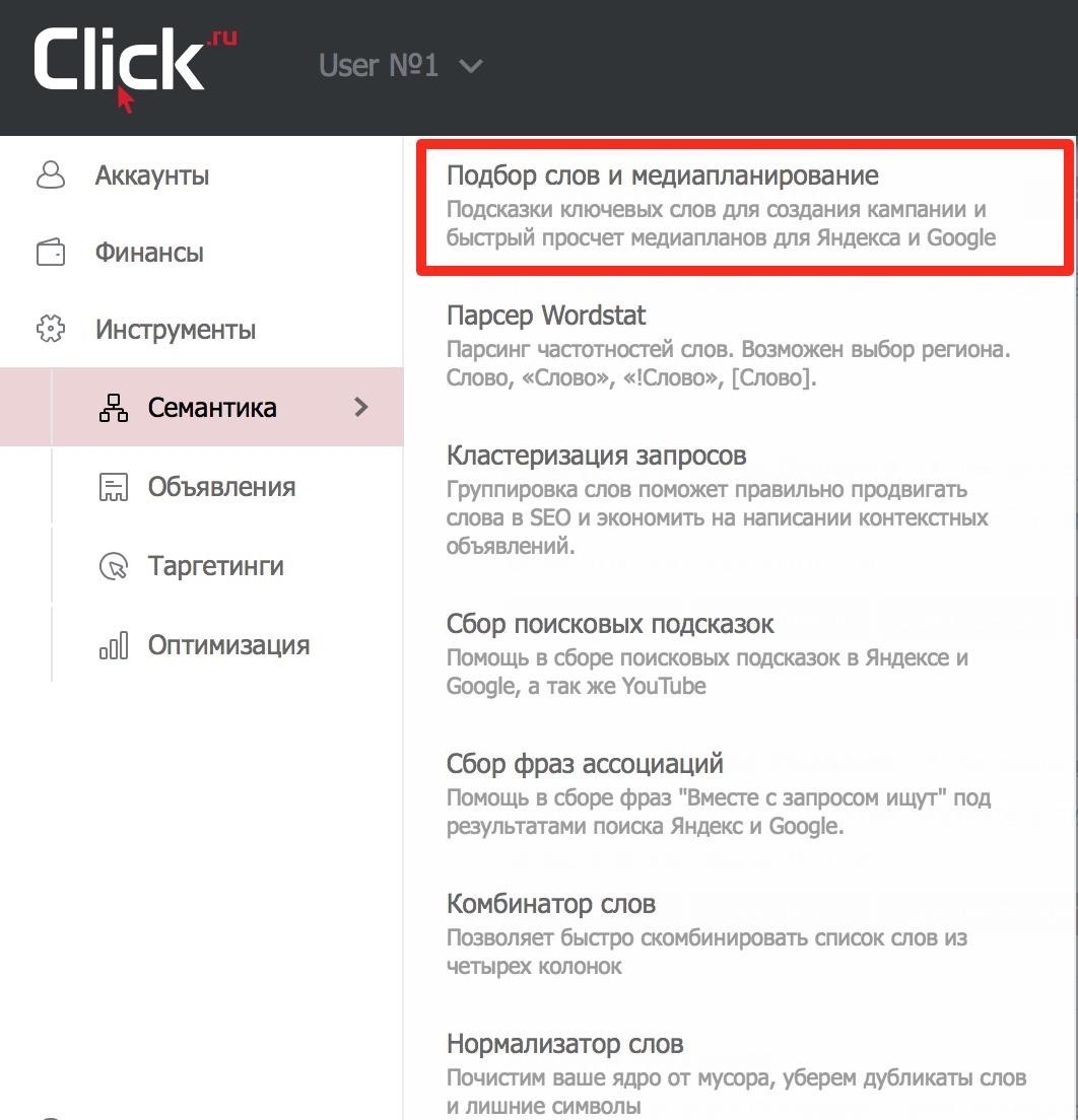 Инструмент «Подбор слов и медиапланирование» в Click.ru