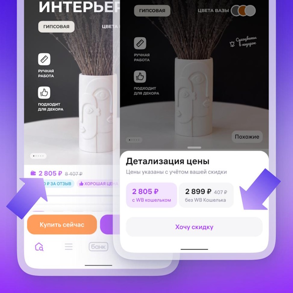 Wildberries запустил инструмент «Хочу скидку», с помощью которого можно запросить скидку у продавца