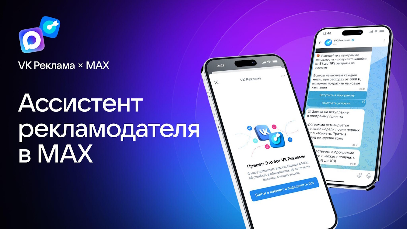 VK Реклама запустила чат-бот ассистента рекламодателя в MAX