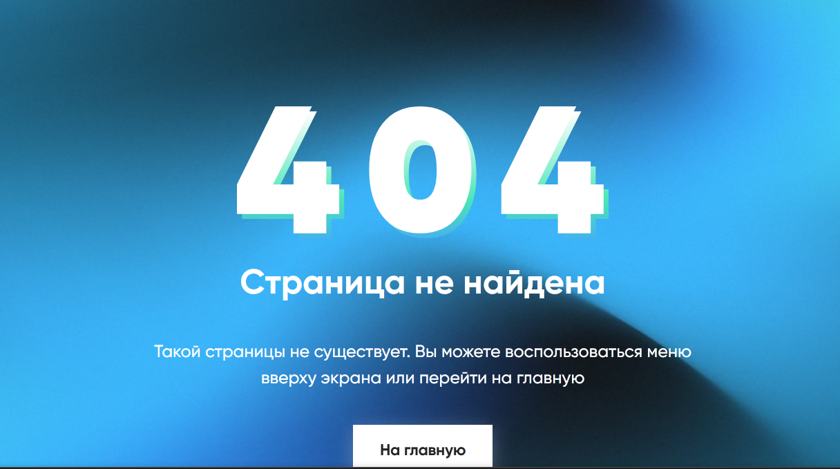 Пример ошибки 404