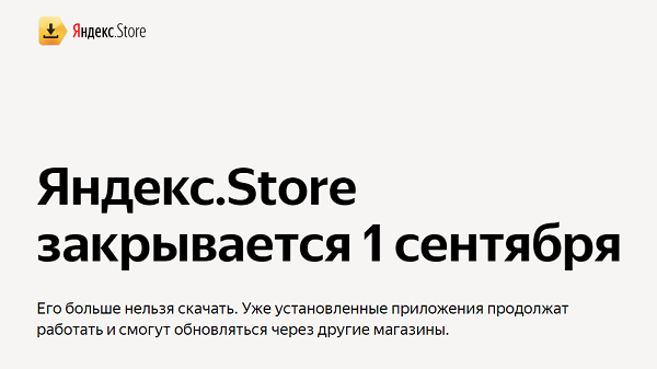 Яндекс.Store закрывается 1 сентября.png