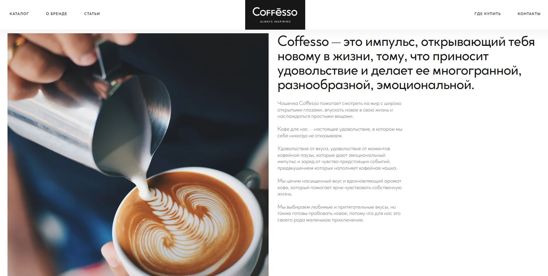 Скриншот страницы «О бренде» на сайте Coffesso.it Скриншот страницы «О бренде» на сайте Coffesso.it