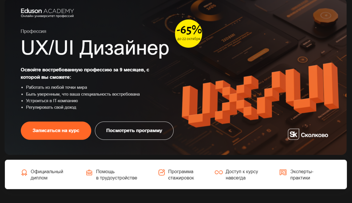 UX/UI дизайнер | Eduson Academy