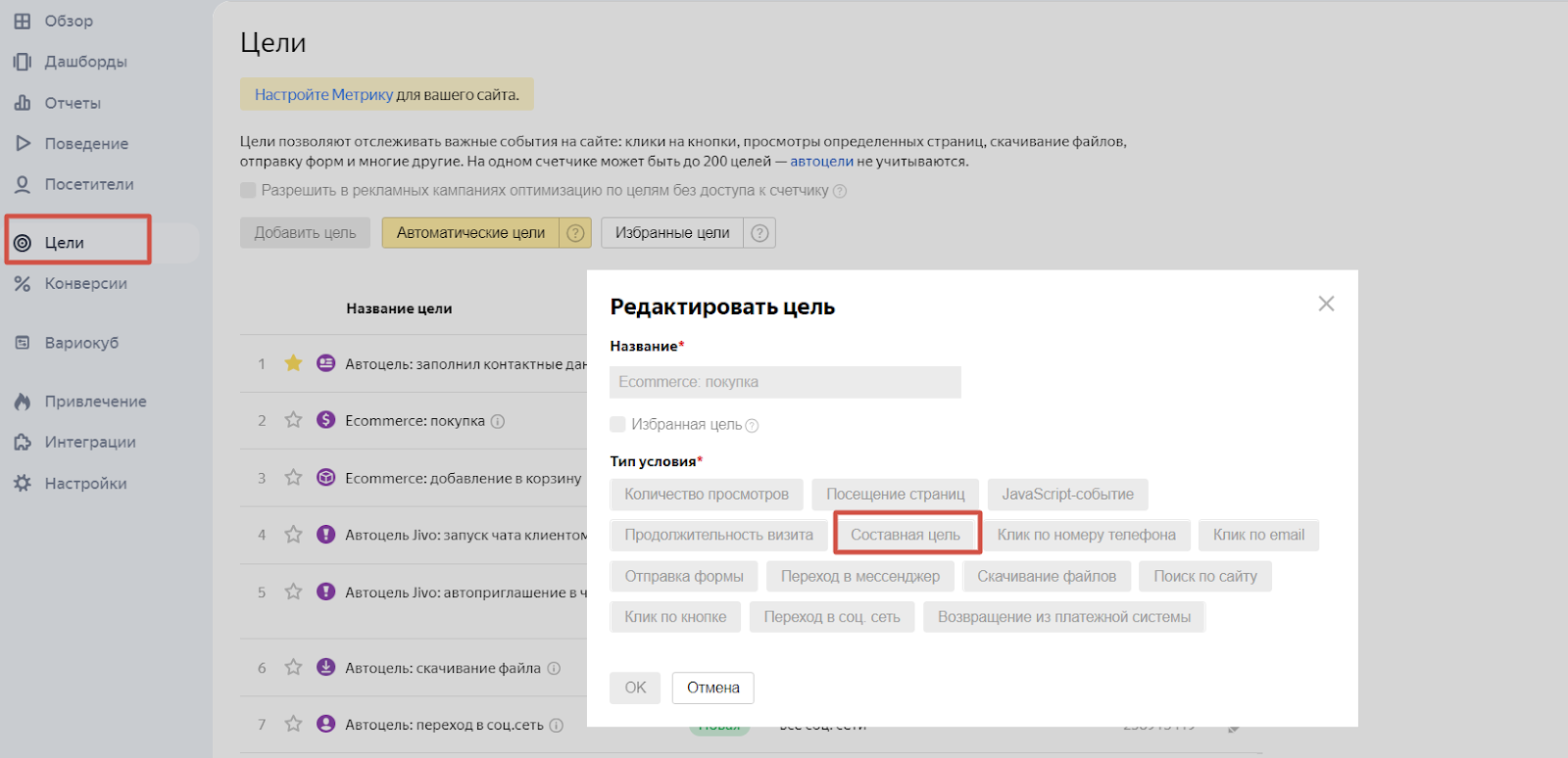 Настройка целей в Яндекс Метрике