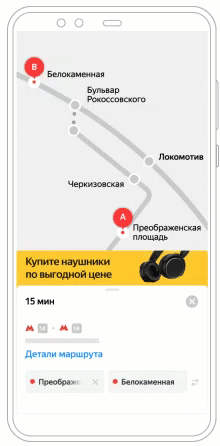 Яндекс.Директ запустил новый тип группы объявлений в медийных кампаниях —медийный баннер в приложении Яндекс.Метро для устройств на iOS и Android