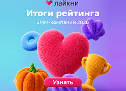 Впервые за восемь лет сменился лидер: Лайкни подвел итоги рейтинга Известности SMM-компаний 2026