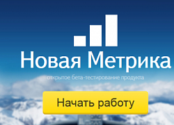 Прямая линия: Артур Суилин рассказывает о бета-версии Яндекс.Метрики 2.0